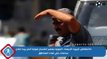 «انخفاض كبير» الأرصاد الجوية بمصر انكسار موجة الحر يبدأ خلال ساعات على هذه المناطق